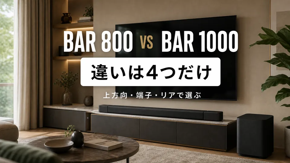 【違いを比較】JBL BAR 800とBAR 1000はどっち？上方向・端子・リアで選ぶ