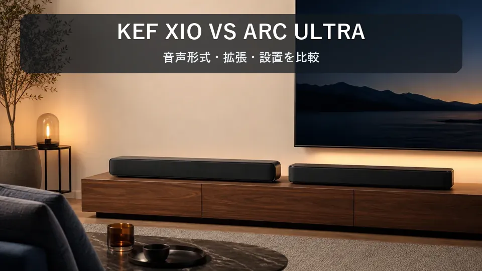 【違いを比較】KEF XIOとSonos Arc Ultraはどっち？音声形式・拡張・設置で選ぶ