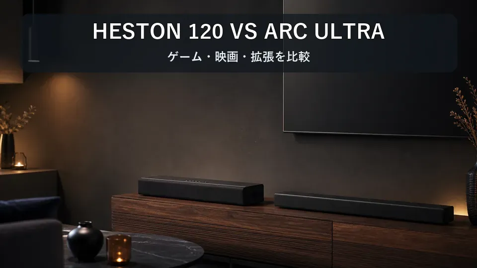 Marshall Heston 120とSonos Arc Ultraの違いを比較｜ゲーム・映画はどっち？