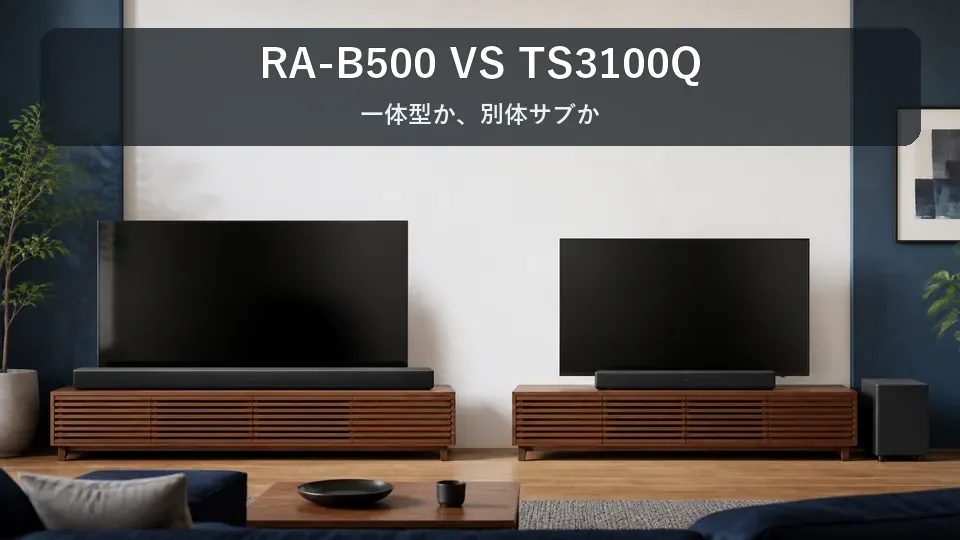 REGZA RA-B500とTS3100Qの違いを比較｜一体型と別体サブはどっち？