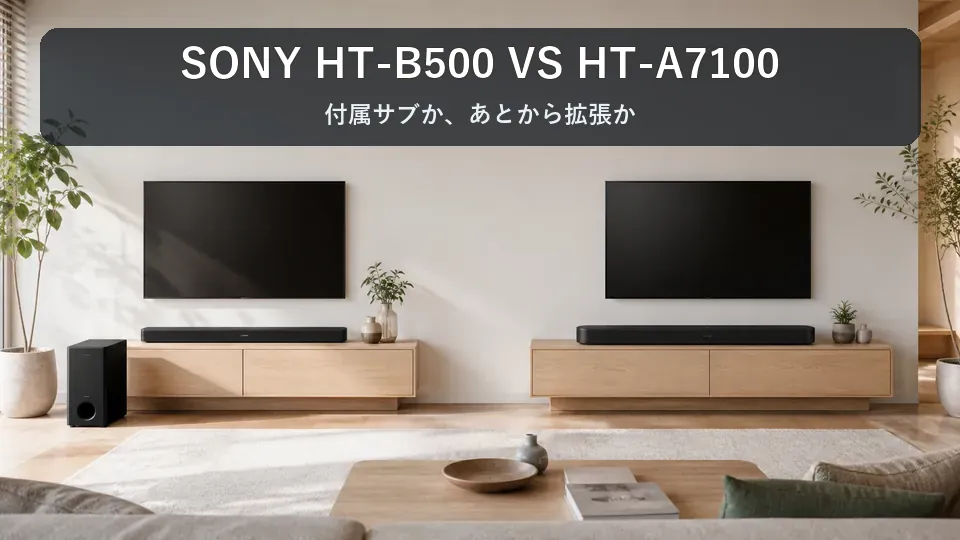 Sony HT-B500とHT-A7100の違いを比較｜付属サブか拡張できるバーか