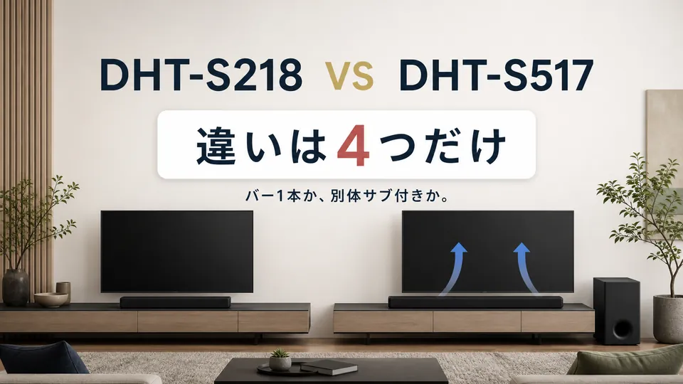 【違いを比較】Denon DHT-S218とDHT-S517はどっち？バー1本か別体サブ付きかで選ぶ