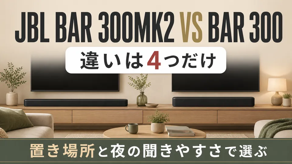 【違いを比較】JBL BAR 300MK2とBAR 300はどっち？置き場所と夜の聞きやすさで選ぶ