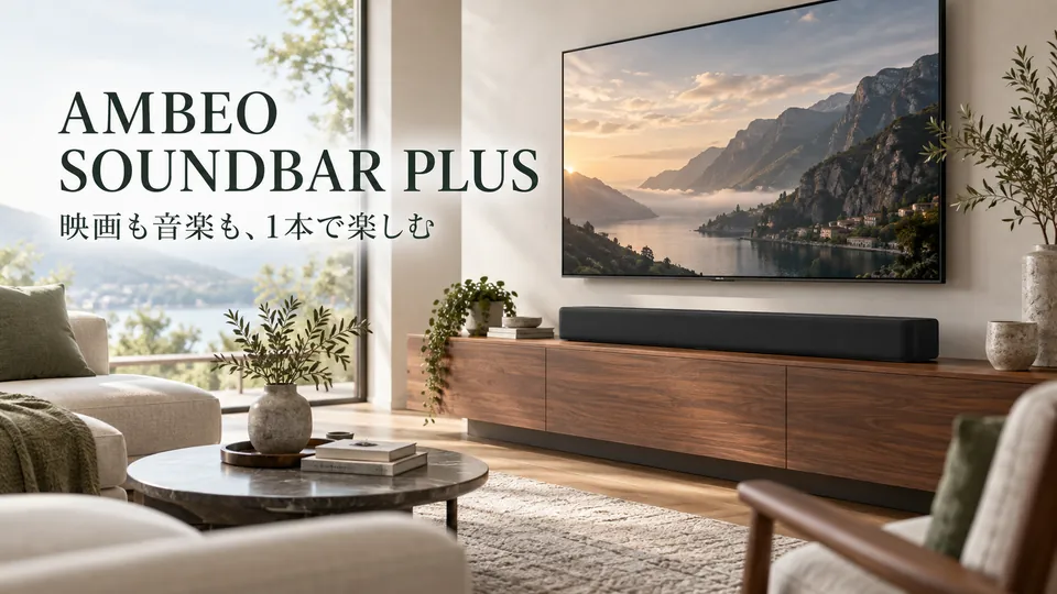 Sennheiser AMBEO Soundbar Plusの口コミ・評判は？1本で楽しむ映画・音楽と使い勝手を確認