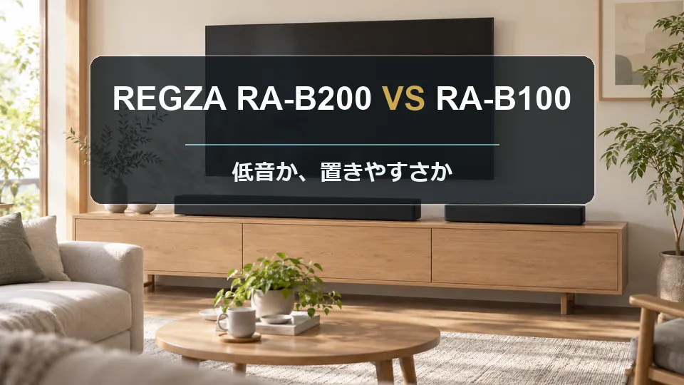 REGZA RA-B200とRA-B100の違いを比較｜どっちを選ぶ？低音・立体音響・設置で判断
